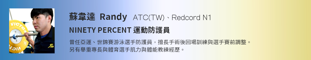 運動防護員-蘇韋達Randy-Ninety Percent耐瀚運動防護-台中健身房-運動員術後回場-賽前訓練調整-肌力調整-體能教練