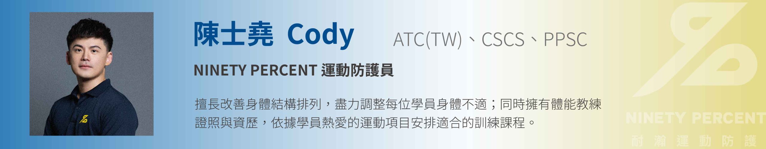 運動防護員-陳士堯-cody-Ninety Percent-耐瀚運動防護-台中健身房-肌骨系統疼痛處理-十字韌帶術後訓練