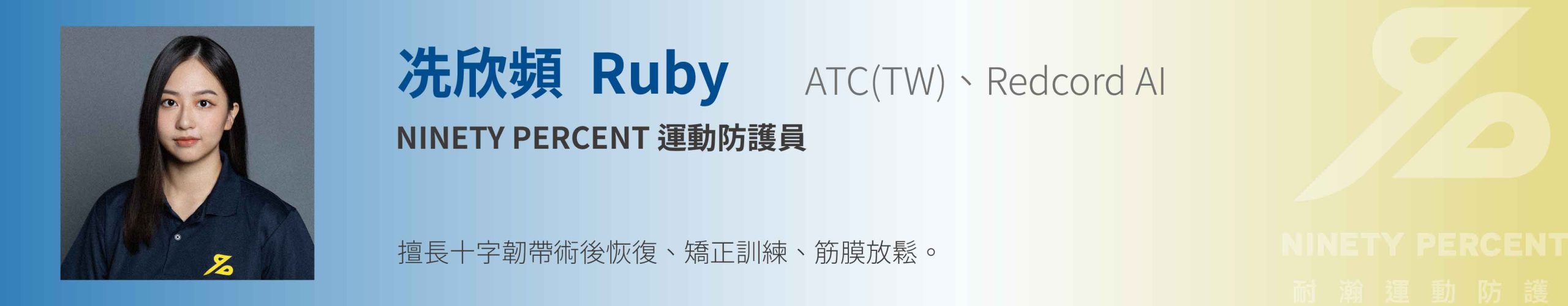 運動防護員-冼欣頻 Ruby-Ninety Percent耐瀚運動防護-台中健身房-十字韌帶術後恢復-本體感覺訓練-矯正訓練-筋膜放鬆