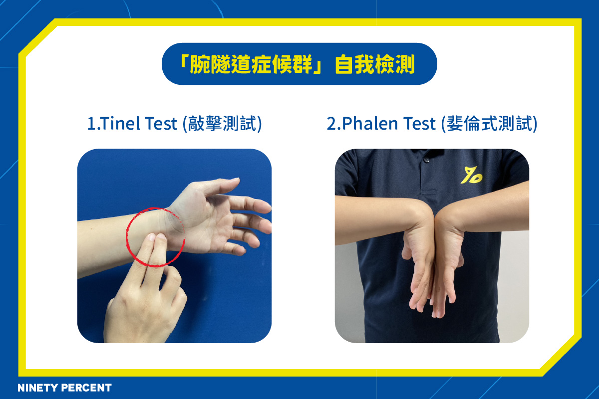 腕隧道症候群-我有腕隧道症候群嗎