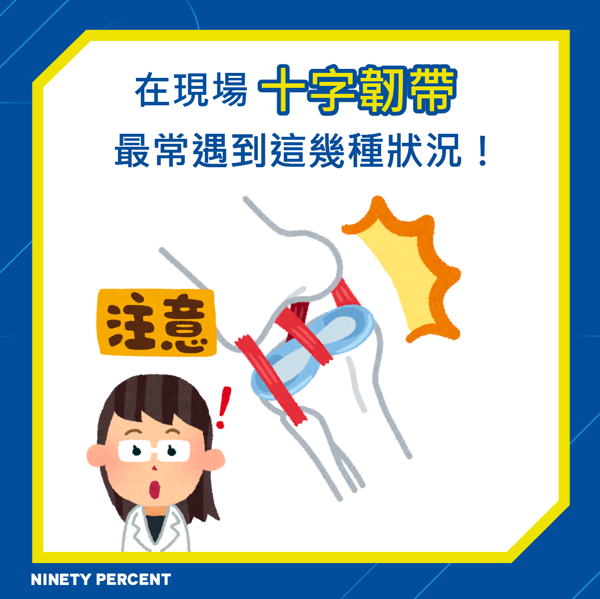 十字韌帶恢復 十字韌帶復健 膝蓋損傷 膝蓋不適 物理治療 十字韌帶 半月板