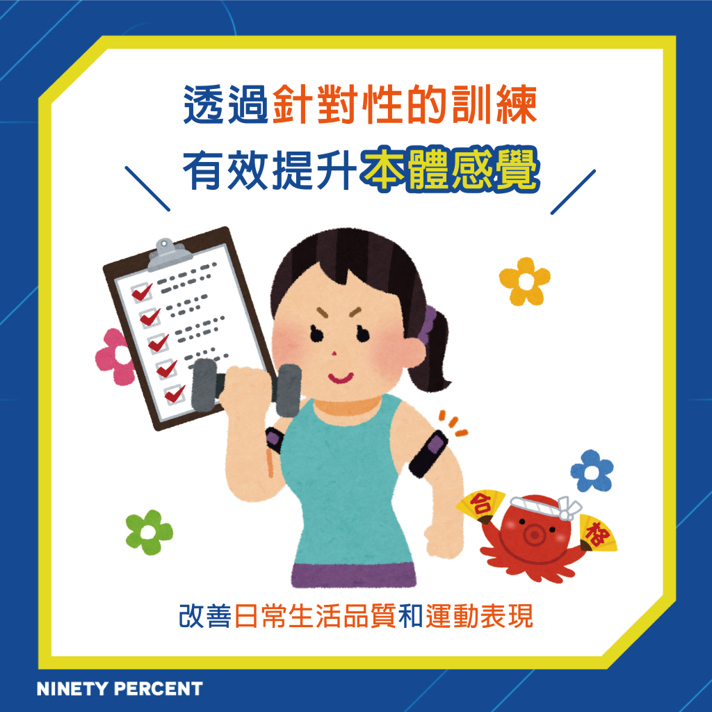 本體感覺 大揭秘!讓你身體運轉自如的四大功能 | 90Percent耐瀚運動防護|台中十字韌帶恢復訓練專家、日常運動傷害及不適處理