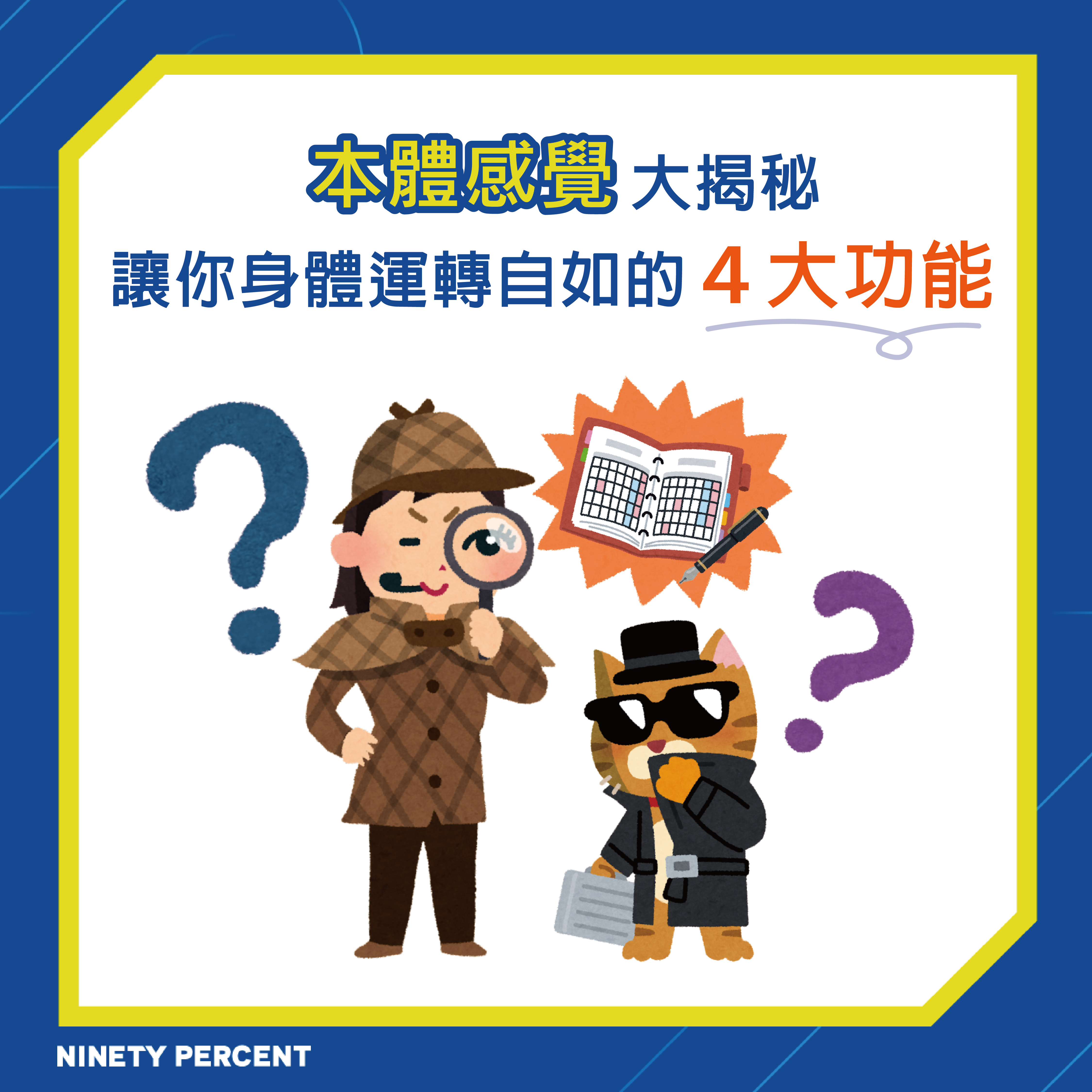 本體感覺 大揭秘!讓你身體運轉自如的四大功能 | 90Percent耐瀚運動防護|台中十字韌帶恢復訓練專家、日常運動傷害及不適處理