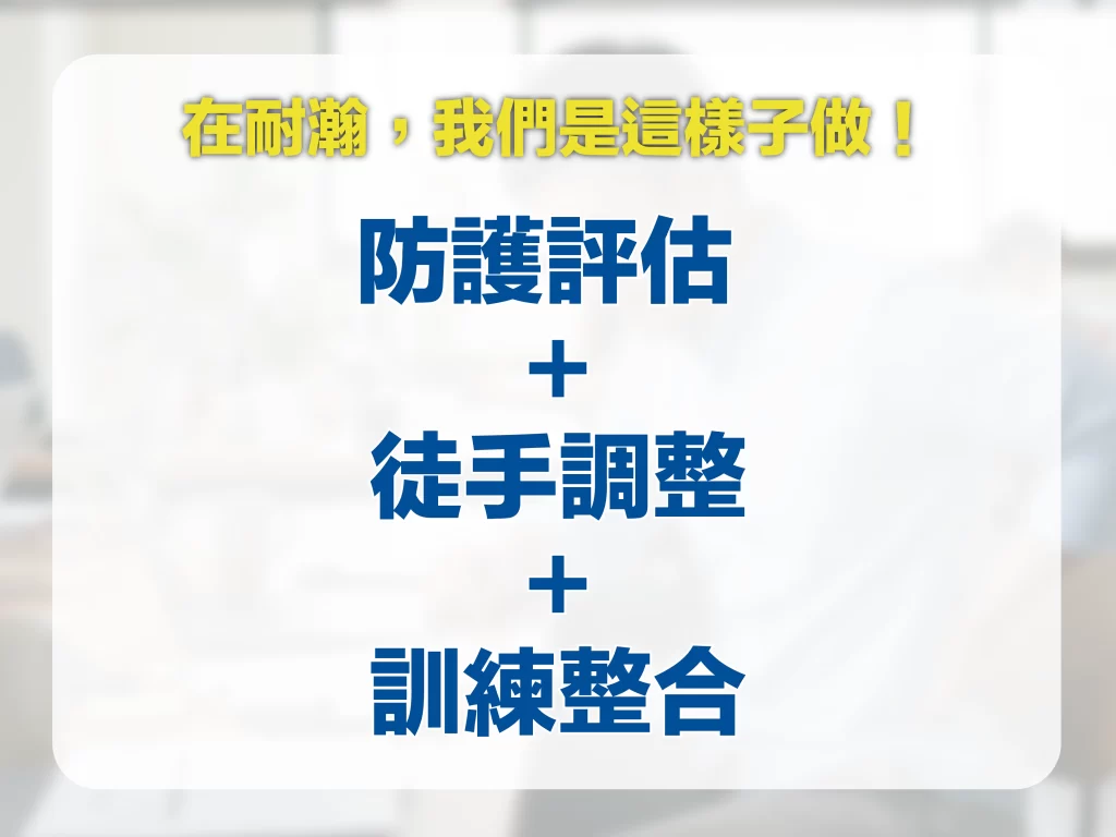 運動防護,運動傷害,耐瀚運動防護