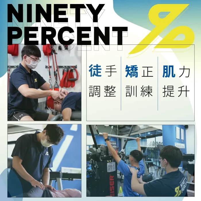 徒手調整-矯正訓練-肌力提升-運動防護-運動防護是什麼-Ninety Percent耐瀚運動防護-台中健身房